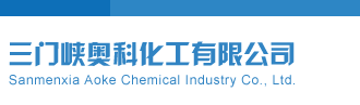 美女操机巴免费黄片三门峡奥科化工有限公司